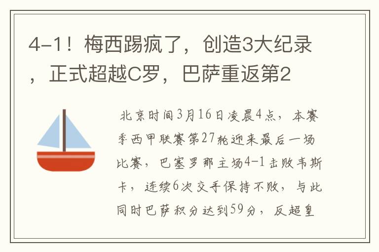 4-1!梅西踢疯了,创造3大纪录,正式超越C罗,巴萨重返第2