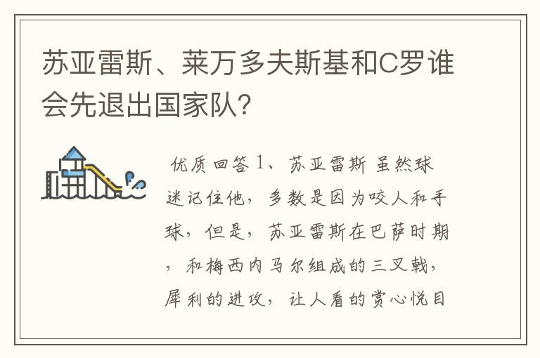 苏亚雷斯、莱万多夫斯基和C罗谁会先退出国家队?