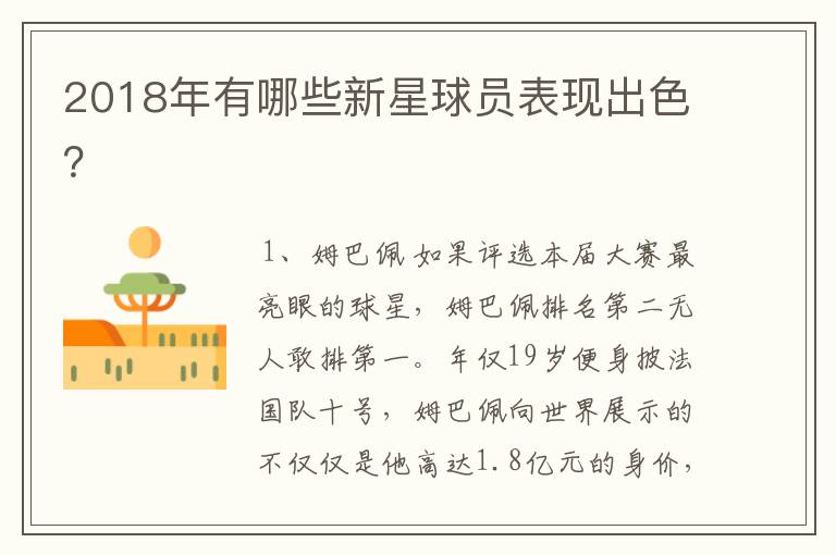 2018年有哪些新星球员表现出色?