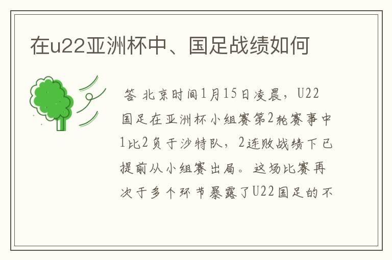 在u22亚洲杯中、国足战绩如何
