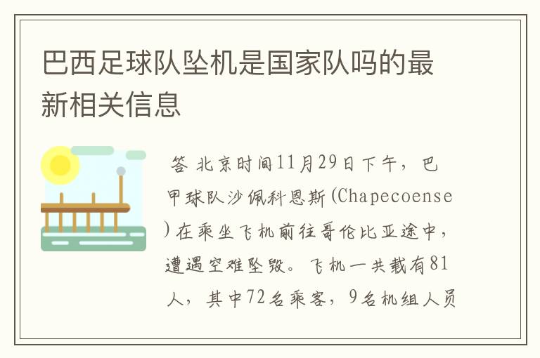 巴西足球队坠机是国家队吗的最新相关信息