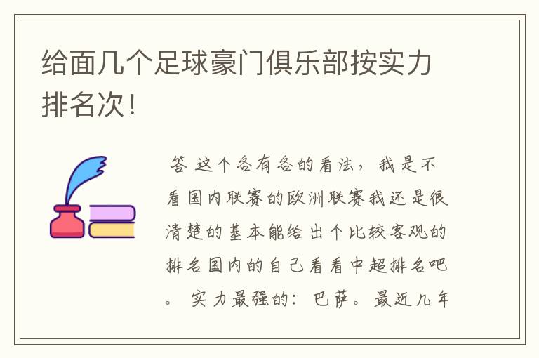 给面几个足球豪门俱乐部按实力排名次!