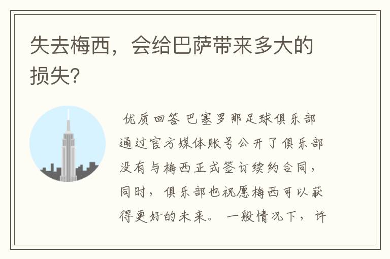失去梅西,会给巴萨带来多大的损失?