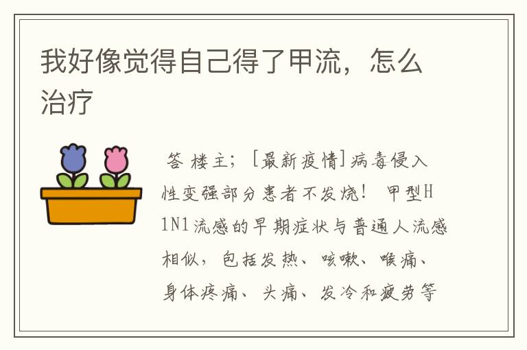 我好像觉得自己得了甲流,怎么治疗