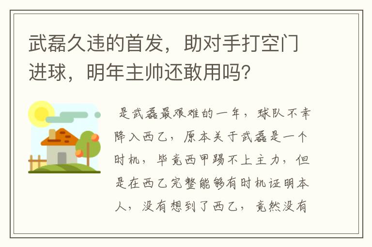 武磊久违的首发,助对手打空门进球,明年主帅还敢用吗?