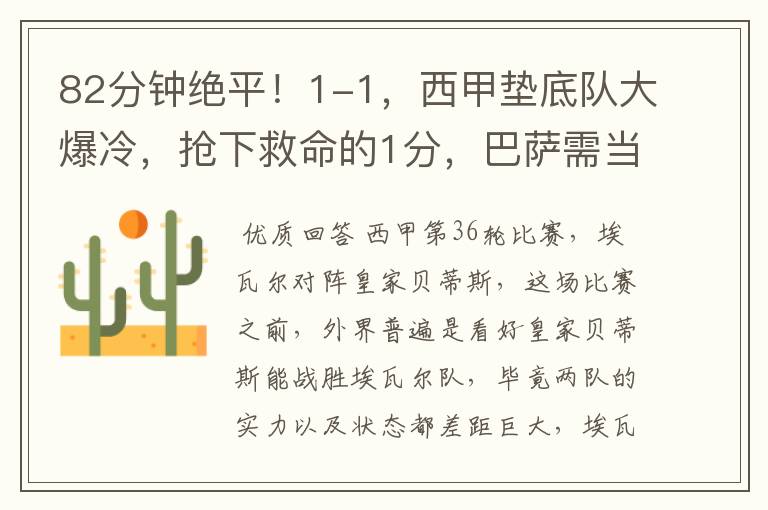 82分钟绝平!1-1,西甲垫底队大爆冷,抢下救命的1分,巴萨需当心