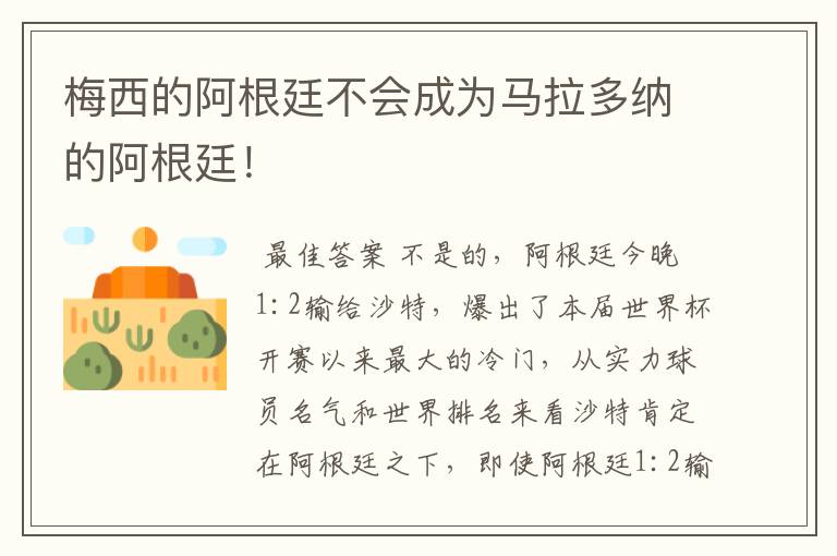 梅西的阿根廷不会成为马拉多纳的阿根廷!