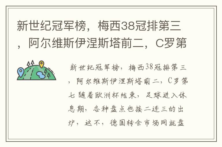 新世纪冠军榜,梅西38冠排第三,阿尔维斯伊涅斯塔前二,C罗第七