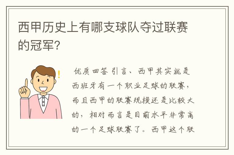 西甲历史上有哪支球队夺过联赛的冠军?