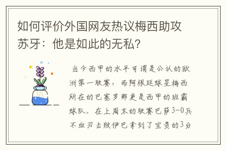如何评价外国网友热议梅西助攻苏牙:他是如此的无私?