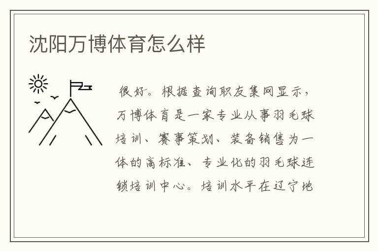 沈阳万博体育怎么样