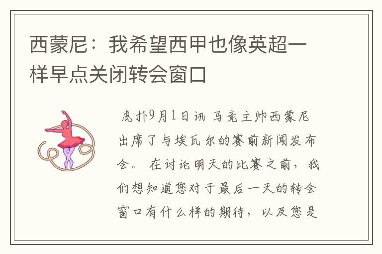西蒙尼:我希望西甲也像英超一样早点关闭转会窗口