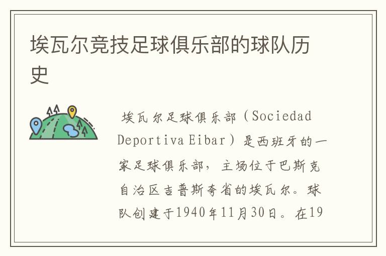 埃瓦尔竞技足球俱乐部的球队历史