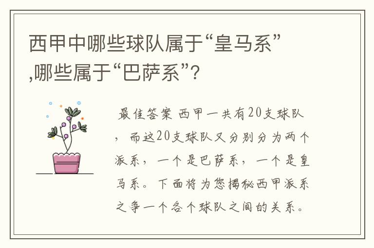 西甲中哪些球队属于“皇马系”,哪些属于“巴萨系”?
