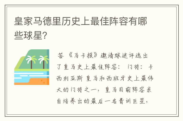 皇家马德里历史上最佳阵容有哪些球星?