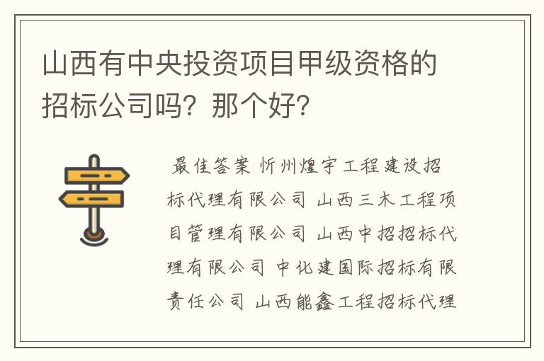 山西有中央投资项目甲级资格的招标公司吗?那个好?