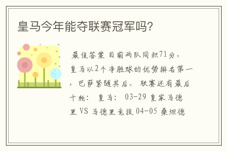 皇马今年能夺联赛冠军吗？