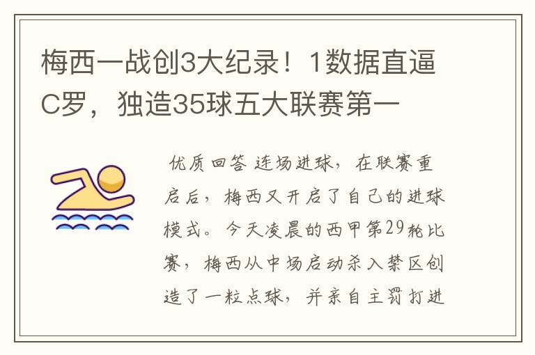 梅西一战创3大纪录!1数据直逼C罗,独造35球五大联赛第一