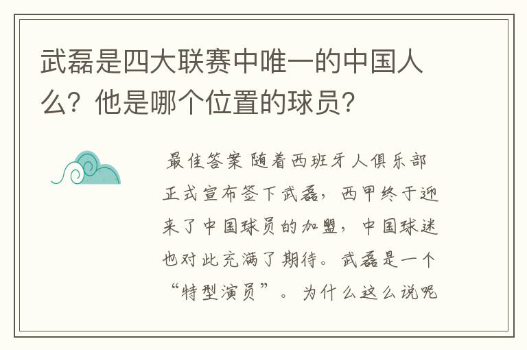 武磊是四大联赛中唯一的中国人么?他是哪个位置的球员?