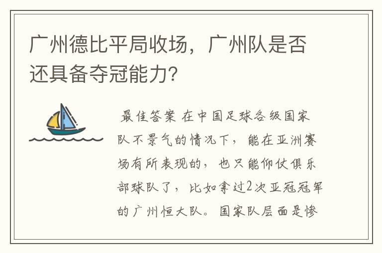 广州德比平局收场，广州队是否还具备夺冠能力？
