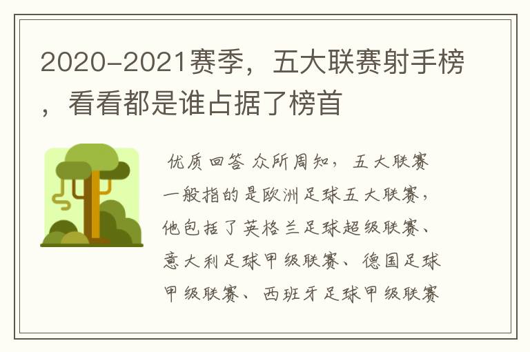 2020-2021赛季,五大联赛射手榜,看看都是谁占据了榜首