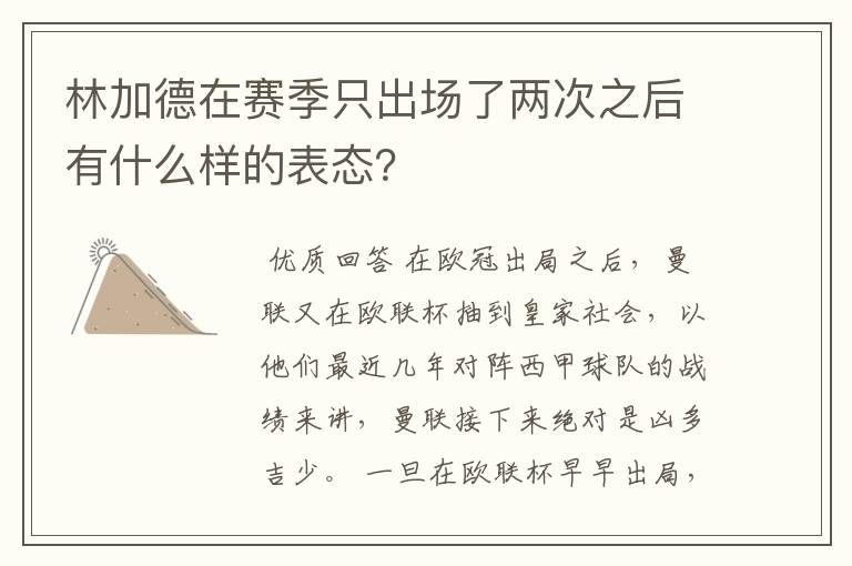 林加德在赛季只出场了两次之后有什么样的表态?