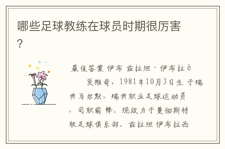 哪些足球教练在球员时期很厉害?