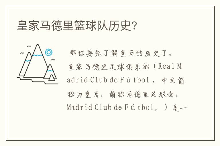 皇家马德里篮球队历史?