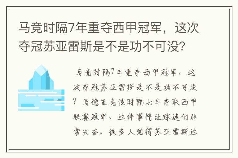 马竞时隔7年重夺西甲冠军,这次夺冠苏亚雷斯是不是功不可没?