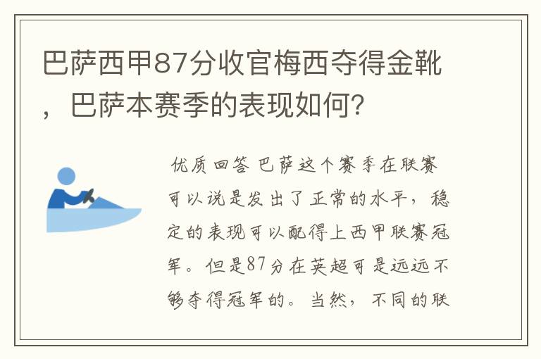 巴萨西甲87分收官梅西夺得金靴,巴萨本赛季的表现如何?