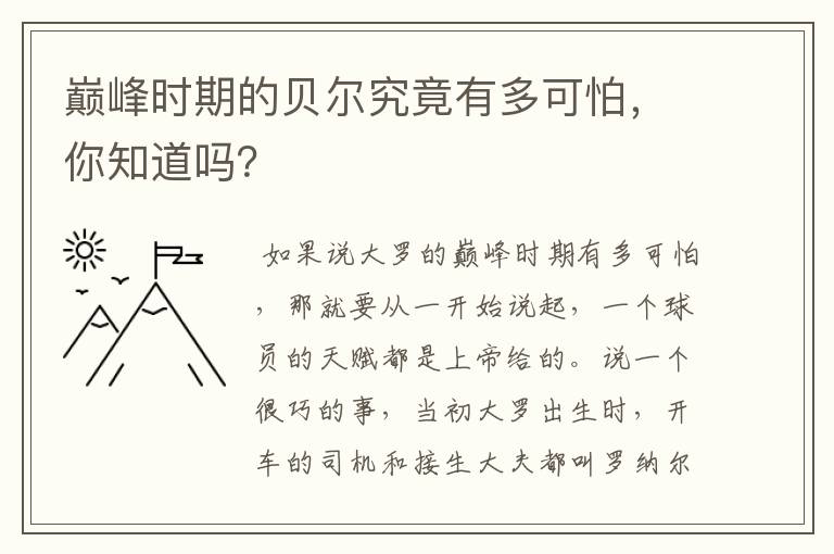 巅峰时期的贝尔究竟有多可怕，你知道吗？