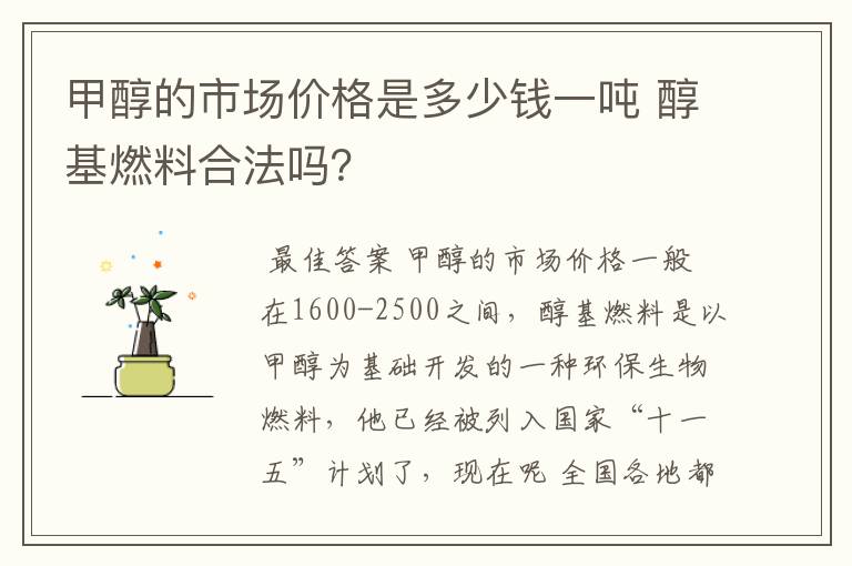 甲醇的市场价格是多少钱一吨 醇基燃料合法吗?