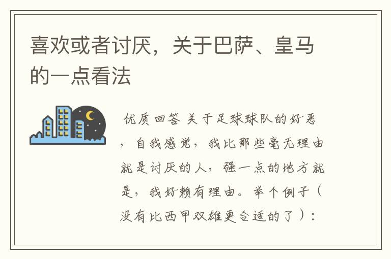 喜欢或者讨厌,关于巴萨、皇马的一点看法