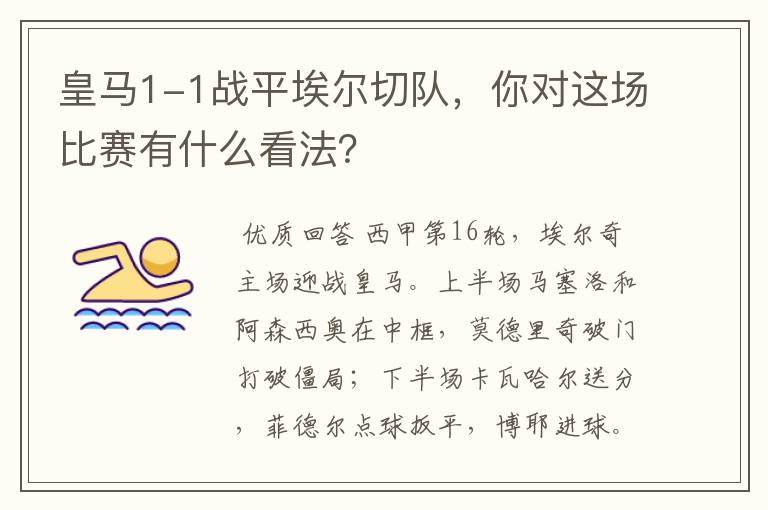 皇马1-1战平埃尔切队,你对这场比赛有什么看法?
