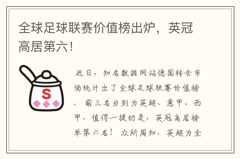 全球足球联赛价值榜出炉,英冠高居第六!