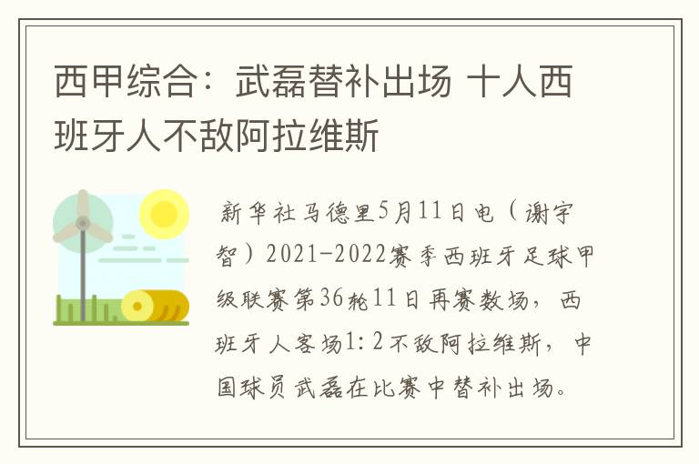 西甲综合:武磊替补出场 十人西班牙人不敌阿拉维斯