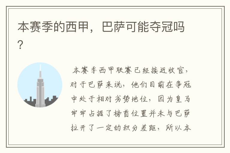 本赛季的西甲,巴萨可能夺冠吗?