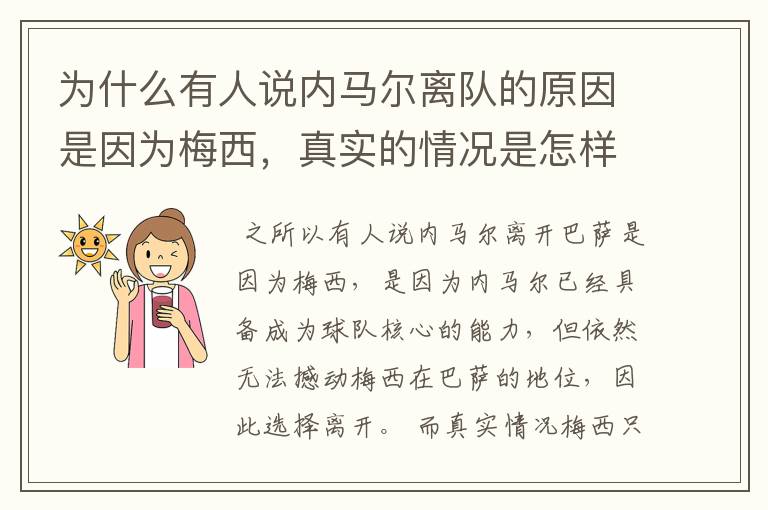 为什么有人说内马尔离队的原因是因为梅西,真实的情况是怎样的?