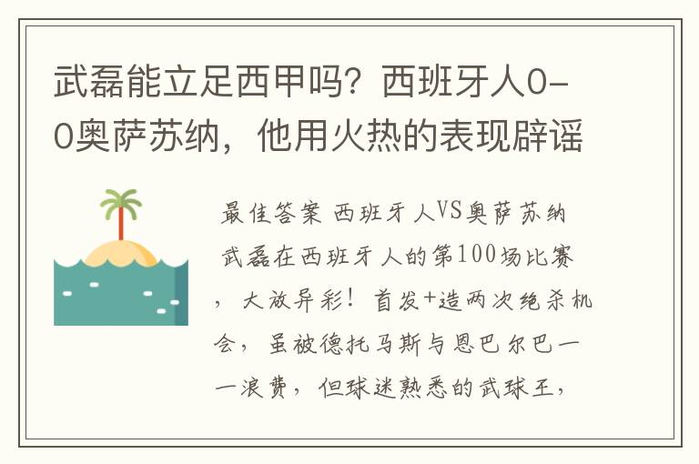 武磊能立足西甲吗?西班牙人0-0奥萨苏纳,他用火热的表现辟谣