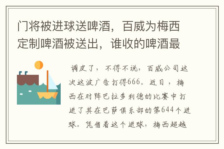 门将被进球送啤酒,百威为梅西定制啤酒被送出,谁收的啤酒最多?