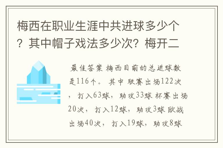 梅西在职业生涯中共进球多少个?其中帽子戏法多少次?梅开二度多少次?大三元多少次?大四喜多少次?