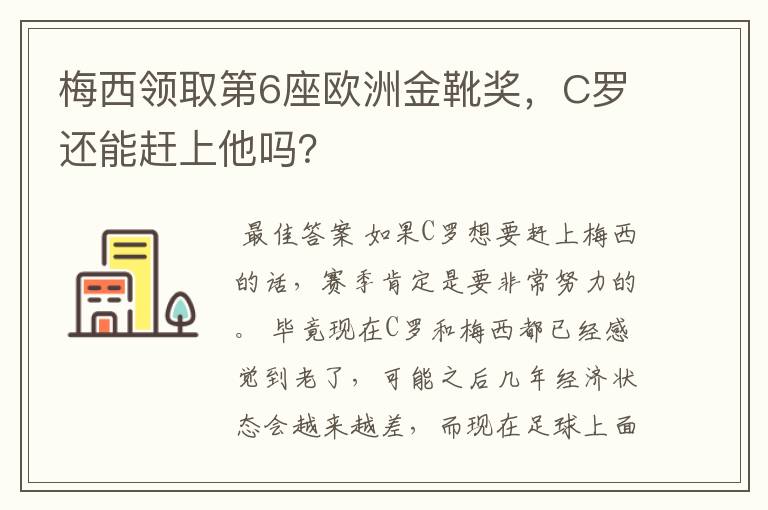 梅西领取第6座欧洲金靴奖,C罗还能赶上他吗?