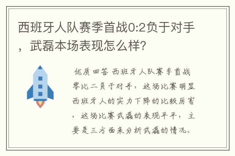 西班牙人队赛季首战0:2负于对手,武磊本场表现怎么样?