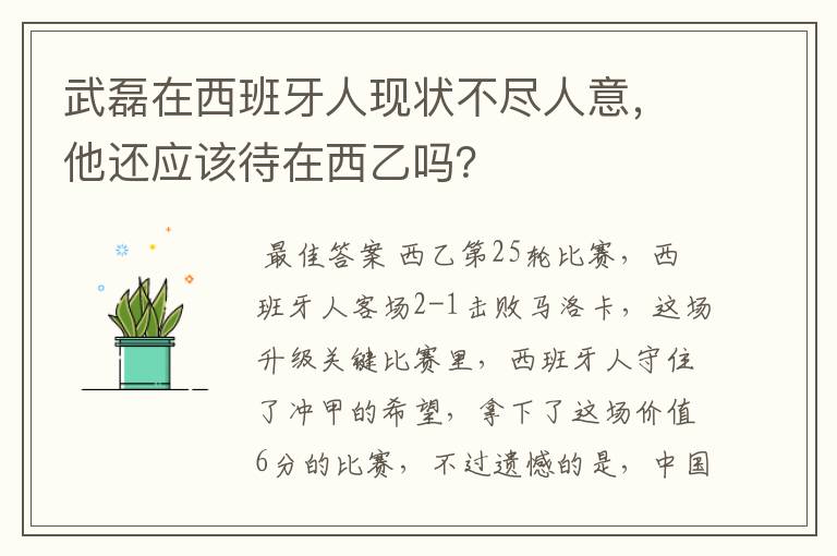 武磊在西班牙人现状不尽人意,他还应该待在西乙吗?