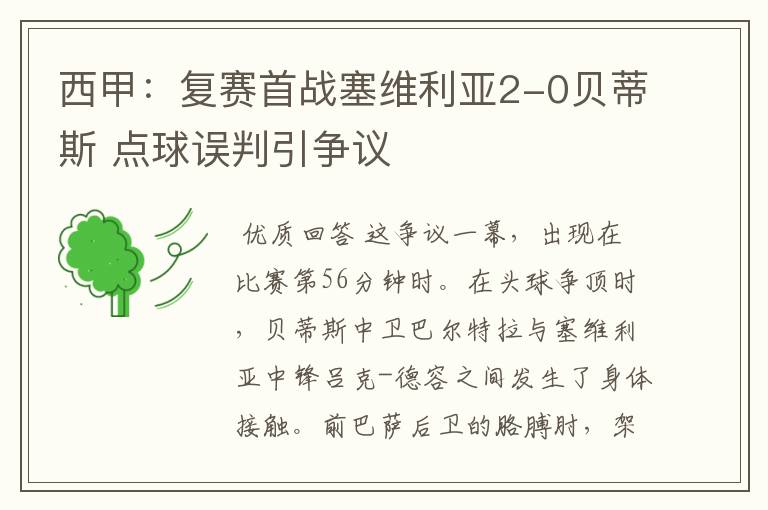 西甲:复赛首战塞维利亚2-0贝蒂斯 点球误判引争议