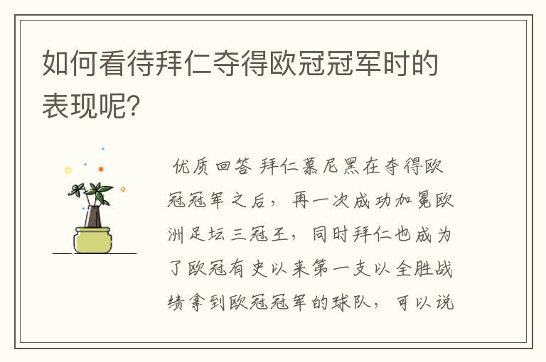 如何看待拜仁夺得欧冠冠军时的表现呢?