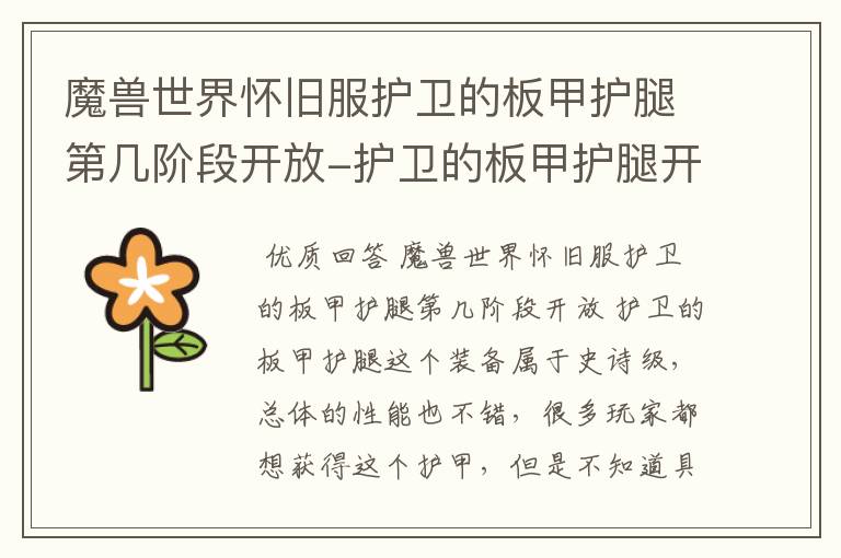 魔兽世界怀旧服护卫的板甲护腿第几阶段开放-护卫的板甲护腿开放介绍