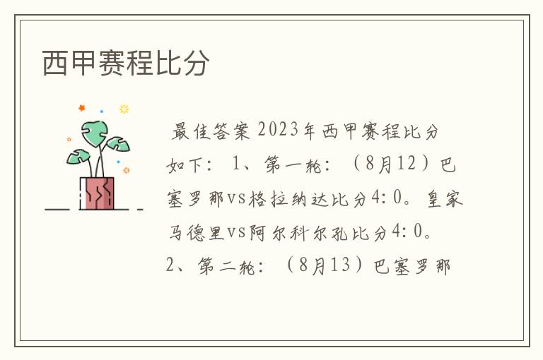 西甲赛程比分
