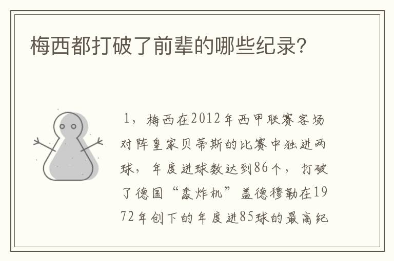 梅西都打破了前辈的哪些纪录?