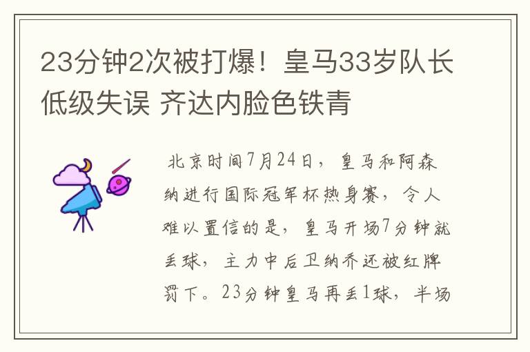 23分钟2次被打爆!皇马33岁队长低级失误 齐达内脸色铁青